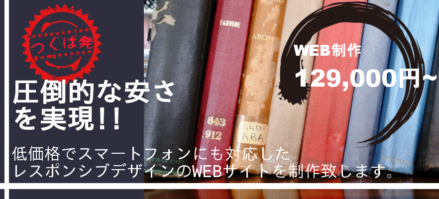 つくば発WEBサイト制作